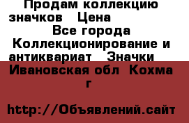 Продам коллекцию значков › Цена ­ -------- - Все города Коллекционирование и антиквариат » Значки   . Ивановская обл.,Кохма г.